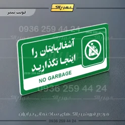 نشانگر راهنما مولتی آشغال‌هایتان را اینجا نگذارید - Image 5